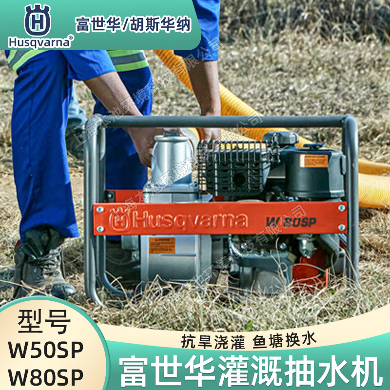HusqvarnaA/˹A{ˮW50SP/W80SPߓPě_r~ˮC
